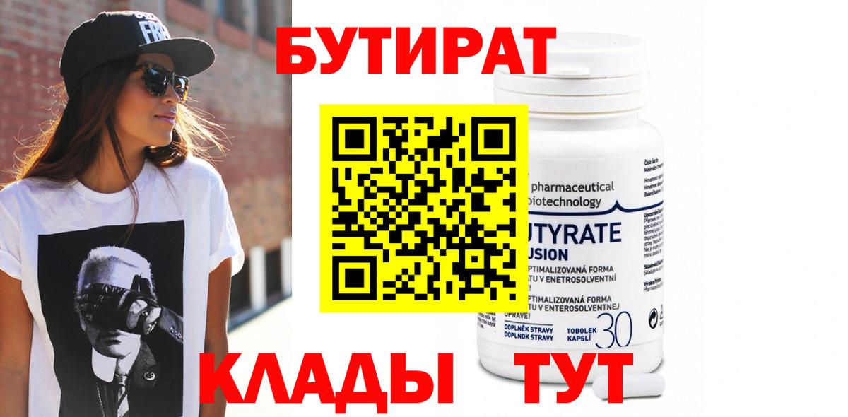 Бутират Butirat Евпатория