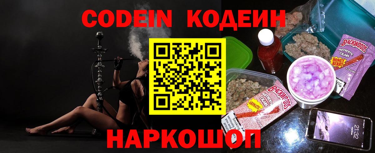 Codein напиток Lean (лин) Евпатория